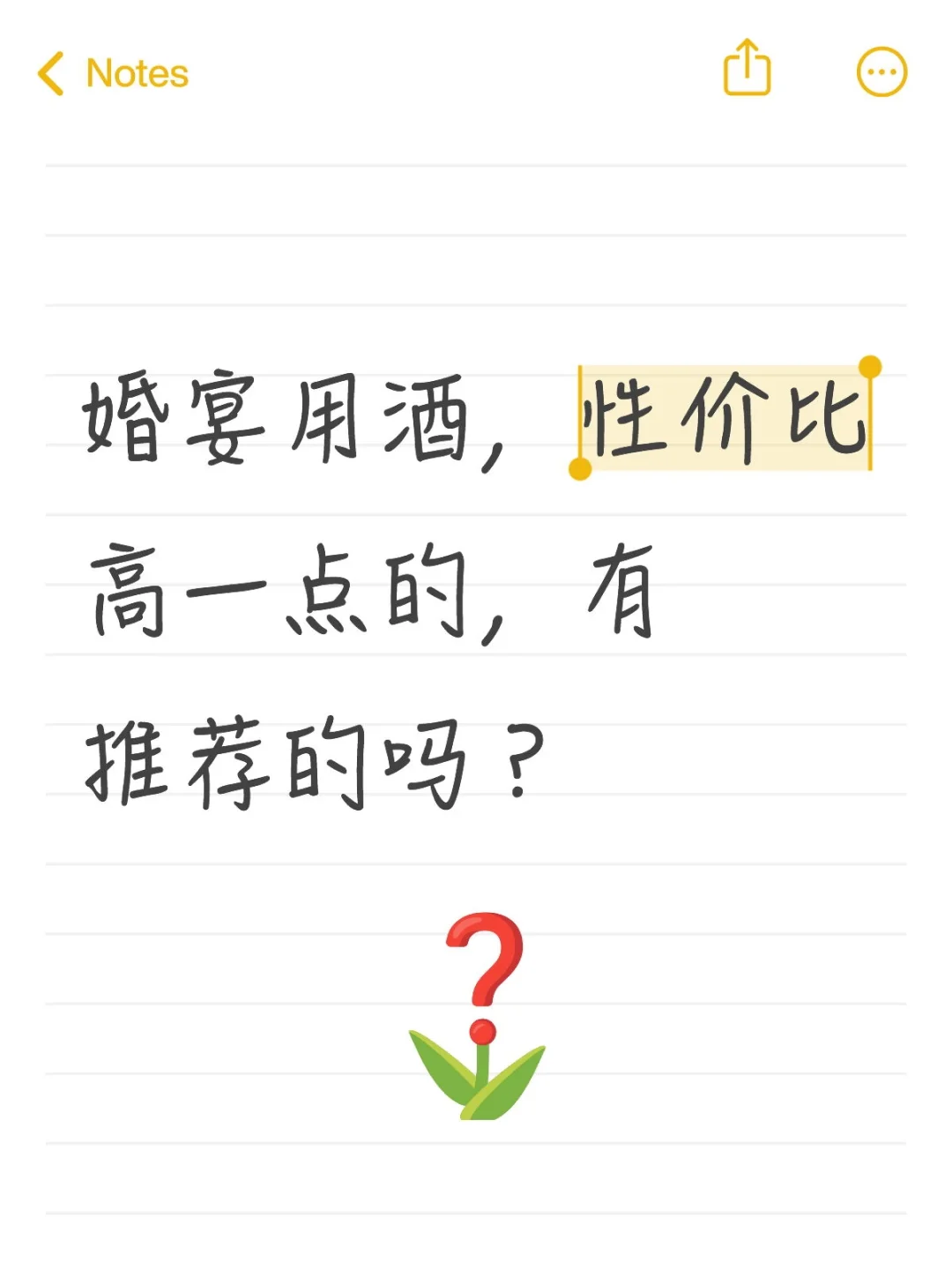 婚宴用酒（备婚日记）