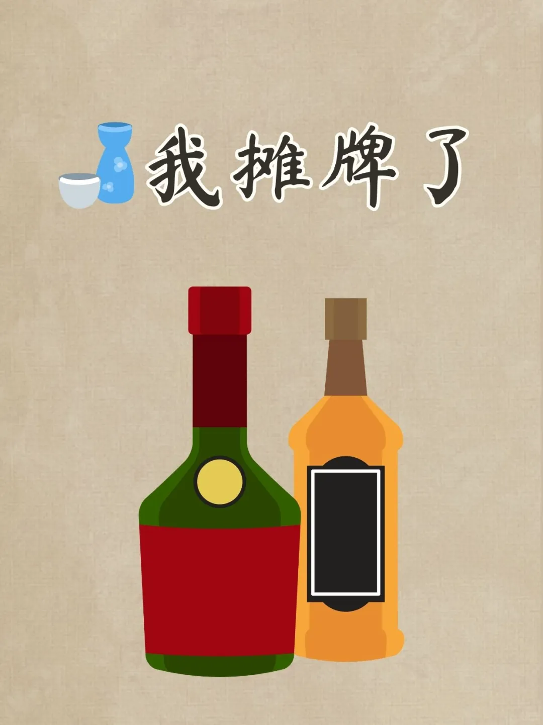 怎么看饭局上只带清香型白酒的人