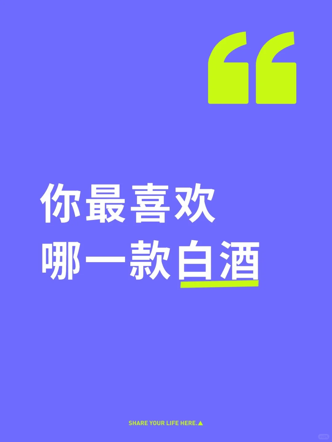 你最喜欢哪一款白酒