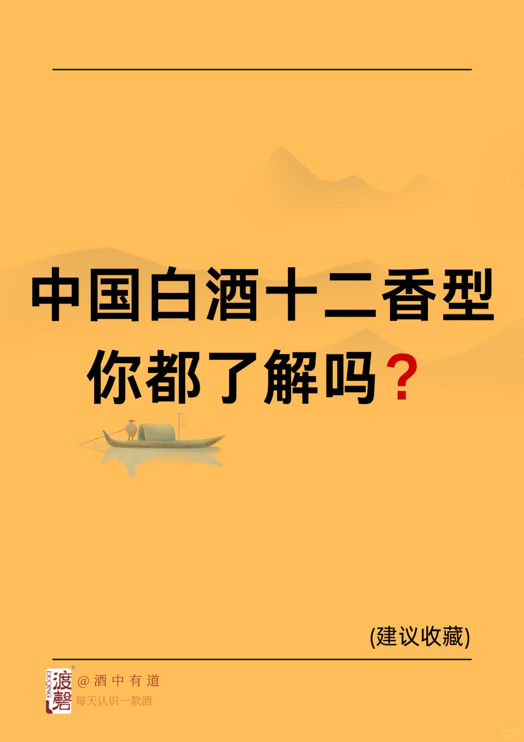 ?白酒入门小课堂｜十二大香型+代表酒一