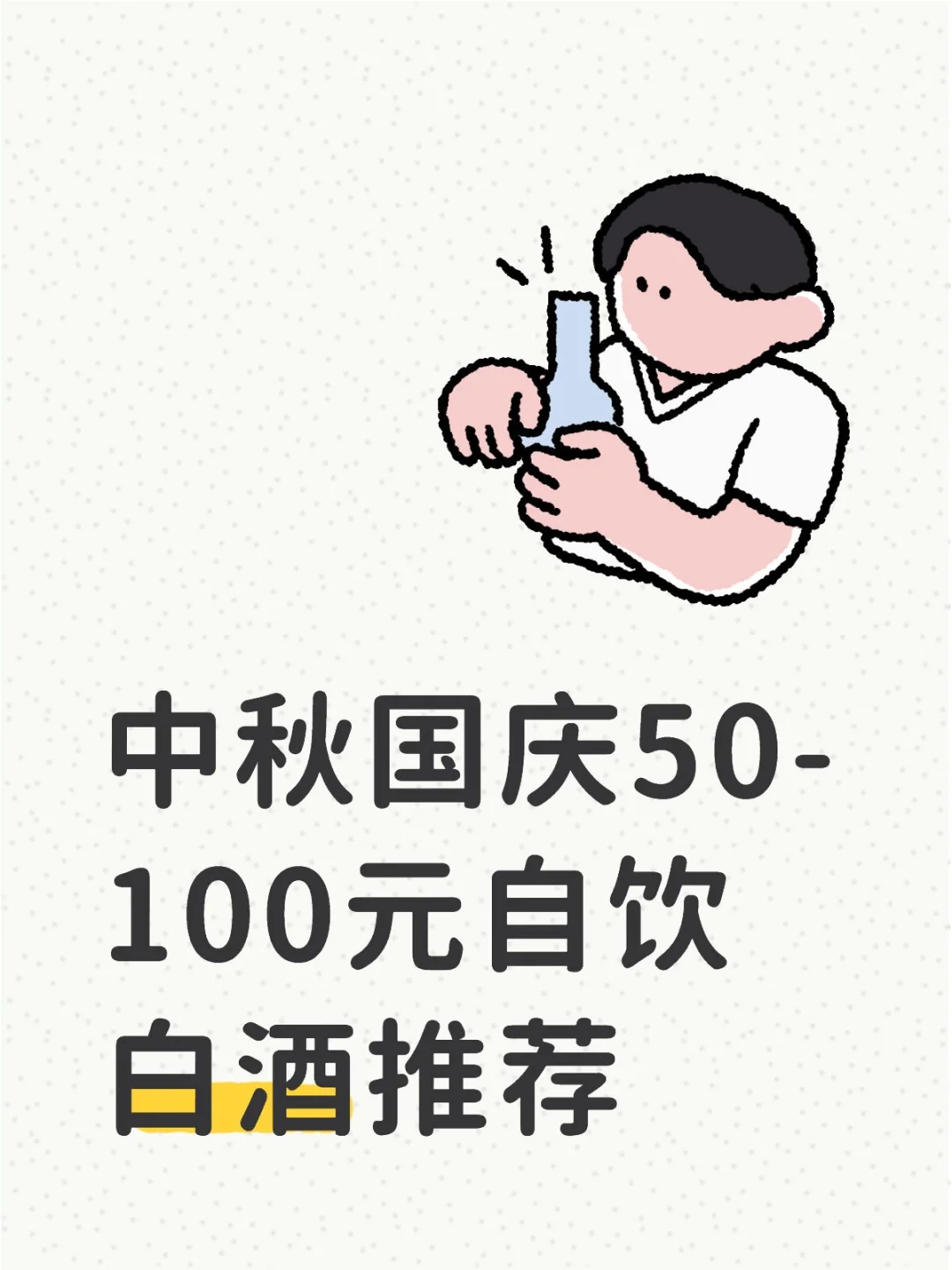 中秋国庆50-100元自饮白酒推荐