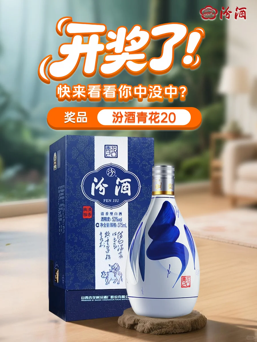 恭喜你中奖了！青花 20 带回家