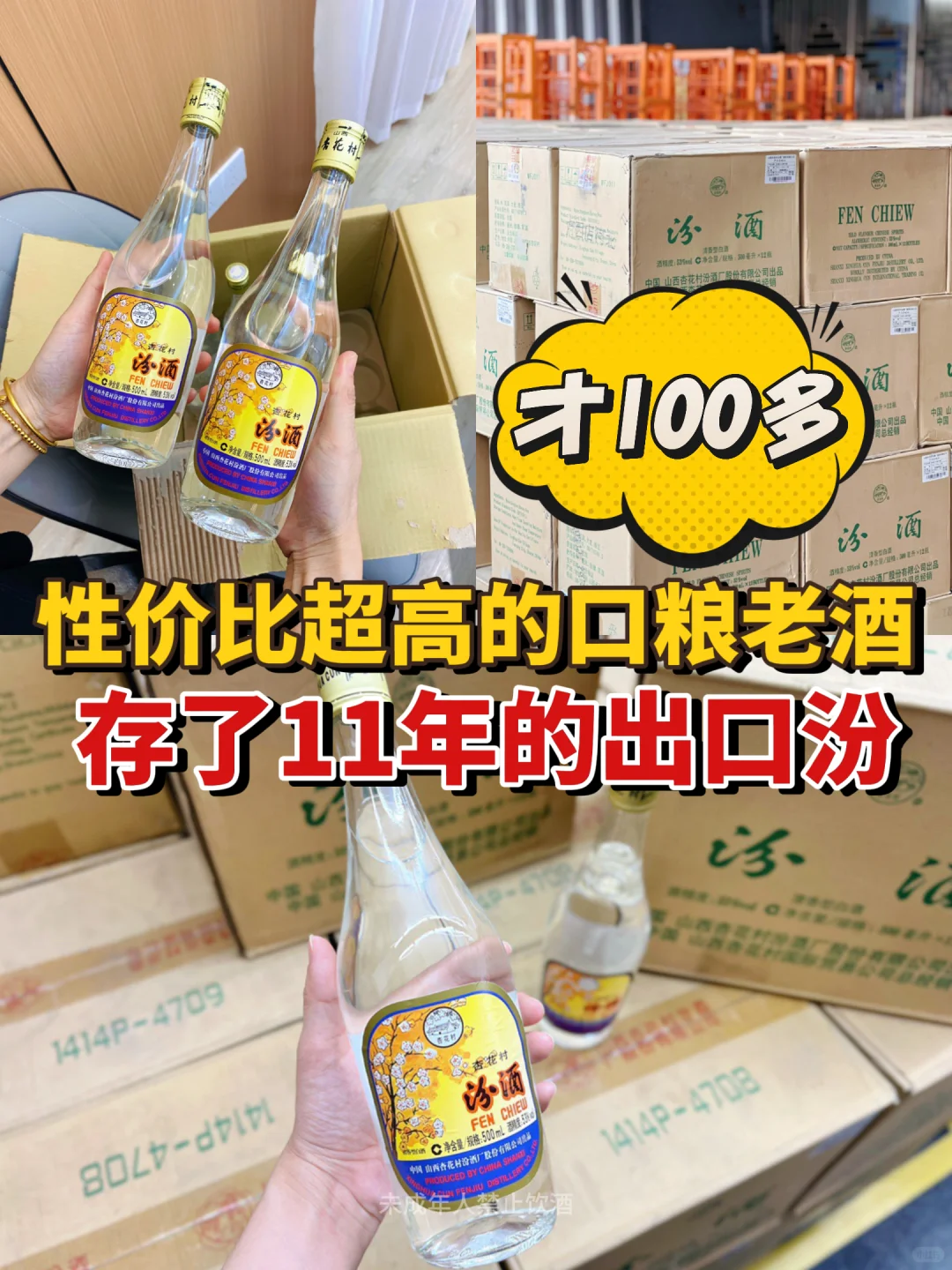 感谢小红书，卖出了1000多瓶老年份出口汾！