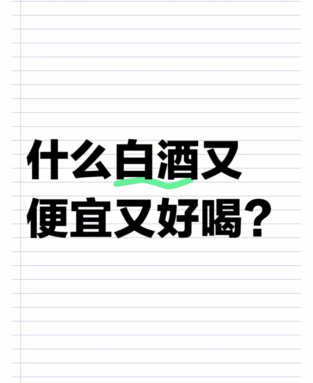 什么白酒便宜又好喝求推荐