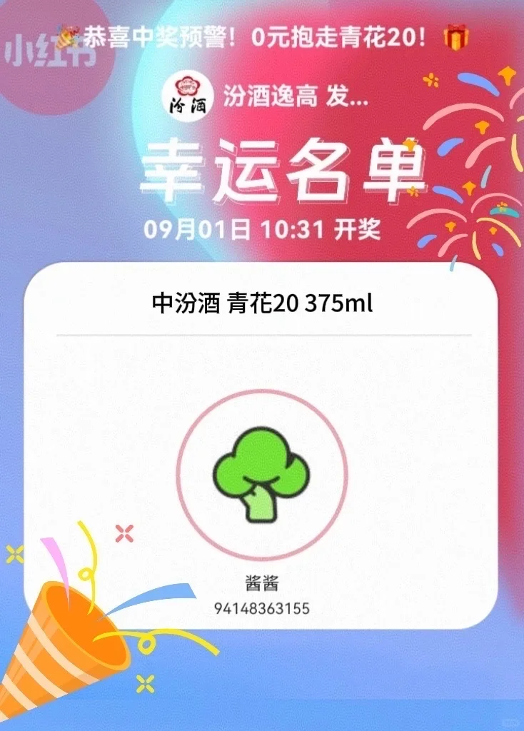 恭喜你中奖了！青花 20 带回家