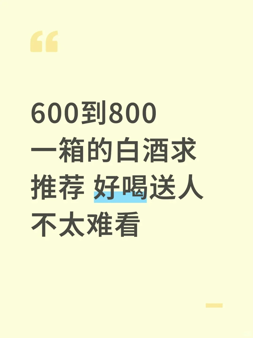寻好喝的送人不太难看的白酒