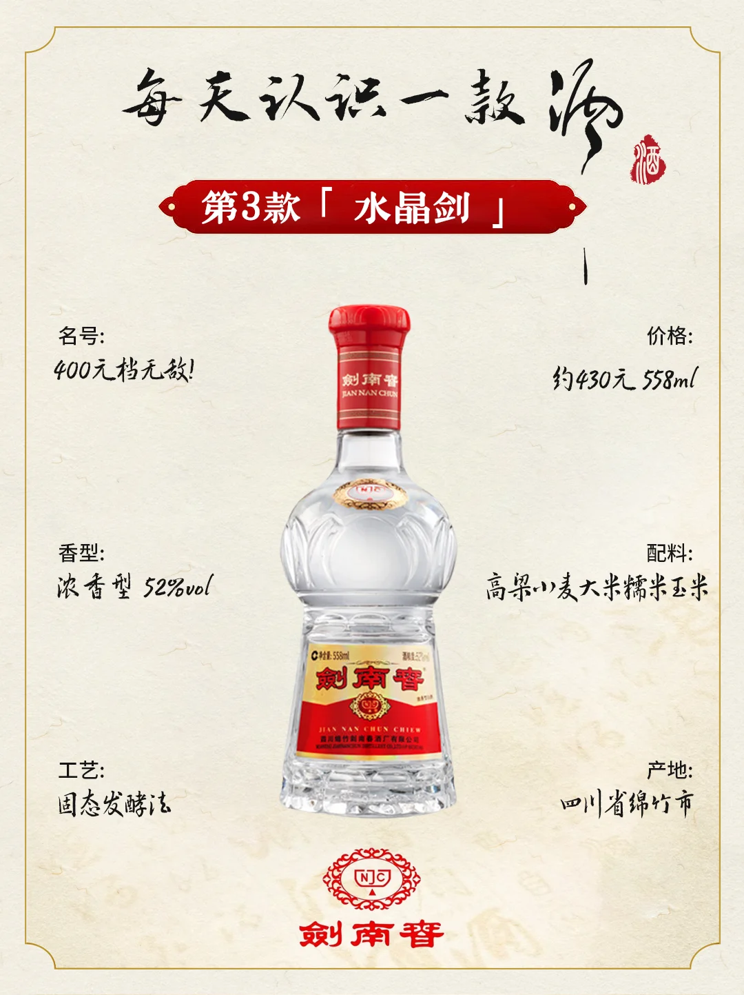 剑南春〡水晶剑：400元档一哥?