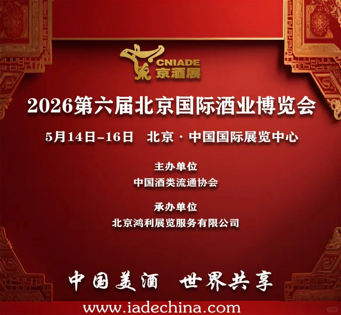 2026年第六届北京国际酒业博览会火爆招商中
