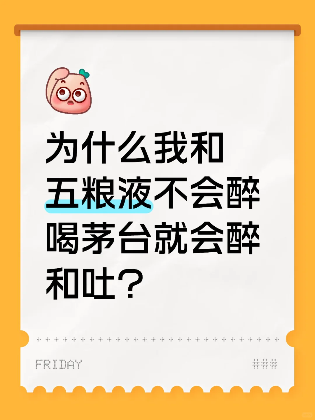 为什么我和五粮液不会醉喝茅台就会醉和吐？