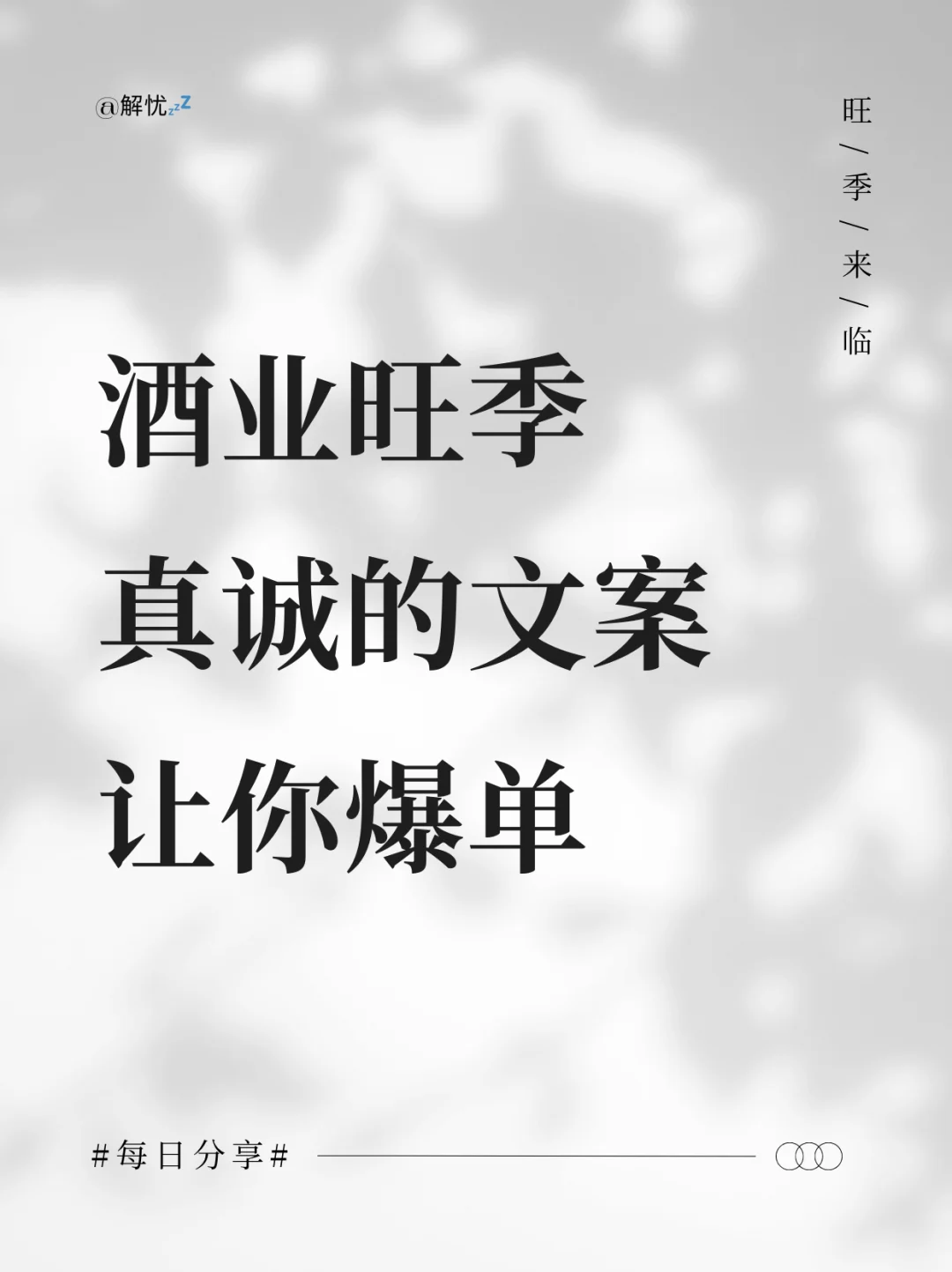 下半年酒业旺季来临，真诚的文案让你爆单