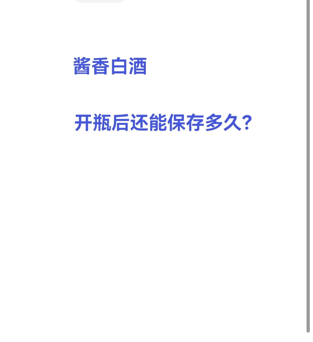 酱香白酒开瓶后还能保存多久？