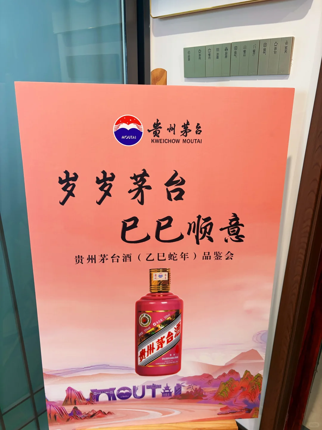 岁岁茅台•巳巳顺意-乙巳蛇年生肖品鉴会