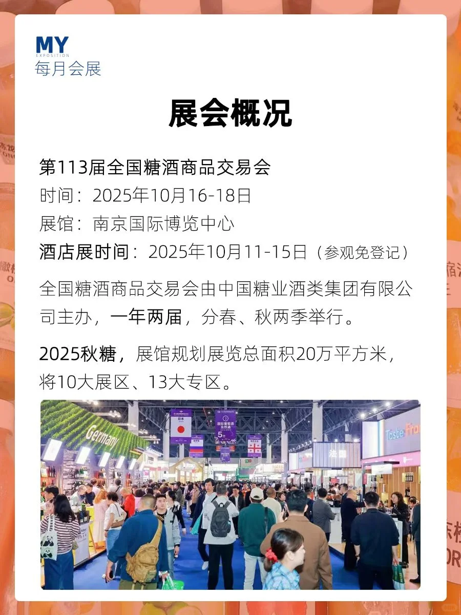 观展指南｜2025第113届全国糖酒会（秋糖）