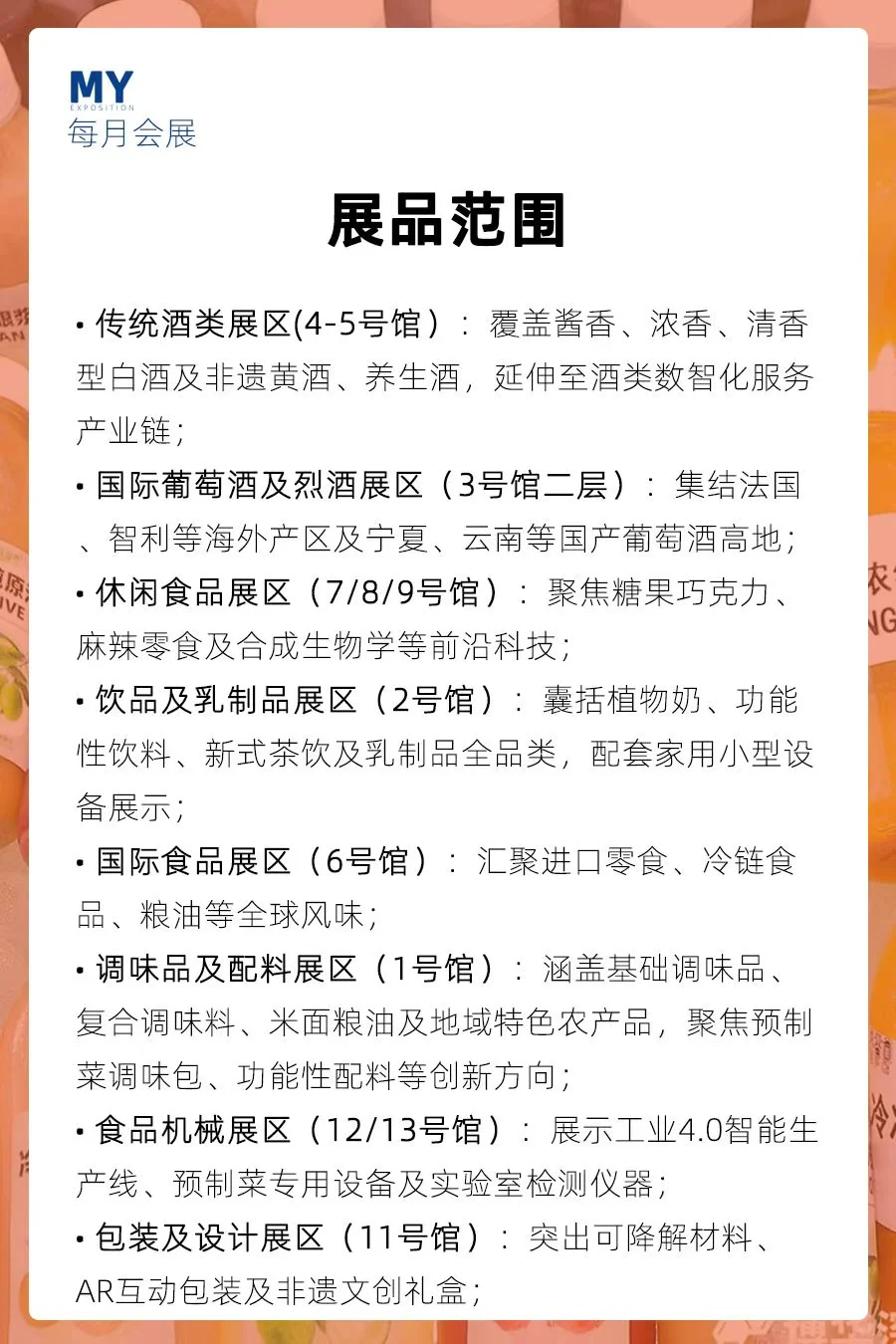 观展指南｜2025第113届全国糖酒会（秋糖）