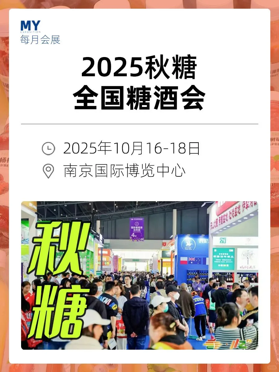观展指南｜2025第113届全国糖酒会（秋糖）