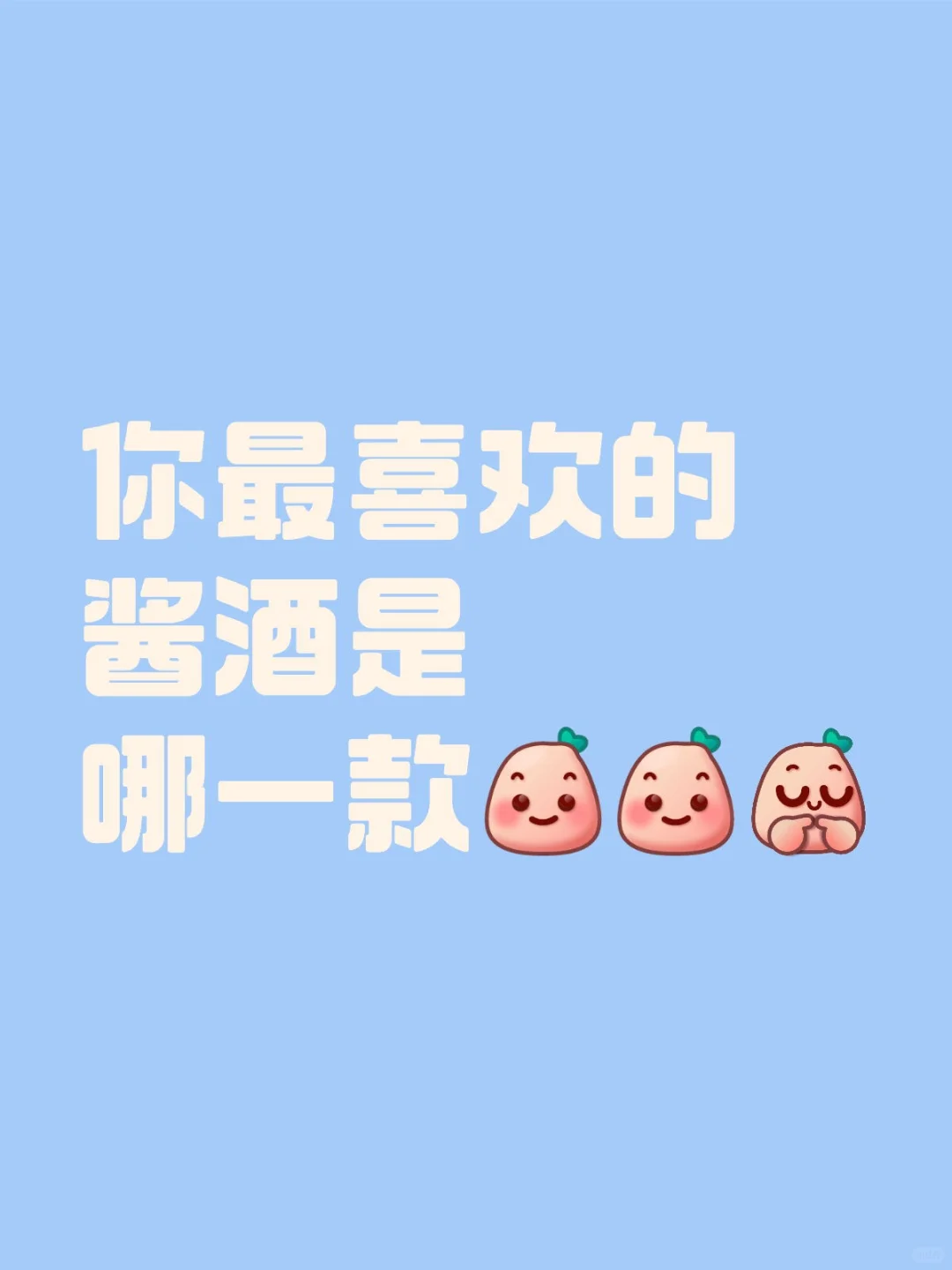 你最喜欢喝的酱酒是哪一款