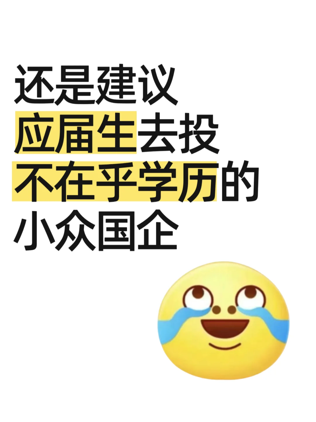 建议应届生去投不在于学历的小众国企