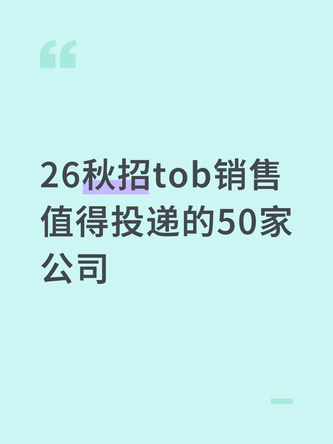 26秋招tob销售值得投递的50家公司