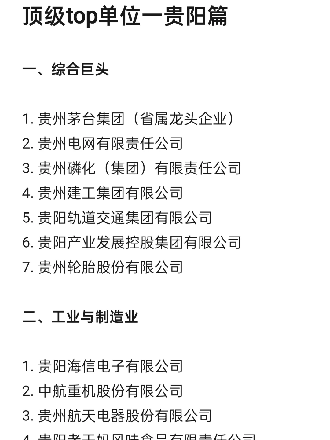 顶级top单位—贵阳篇