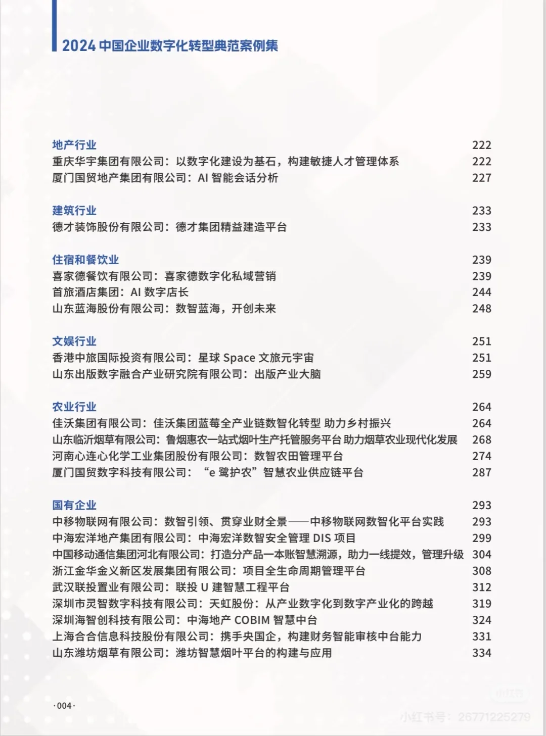 这份中国企业数字化转型案例太棒了！