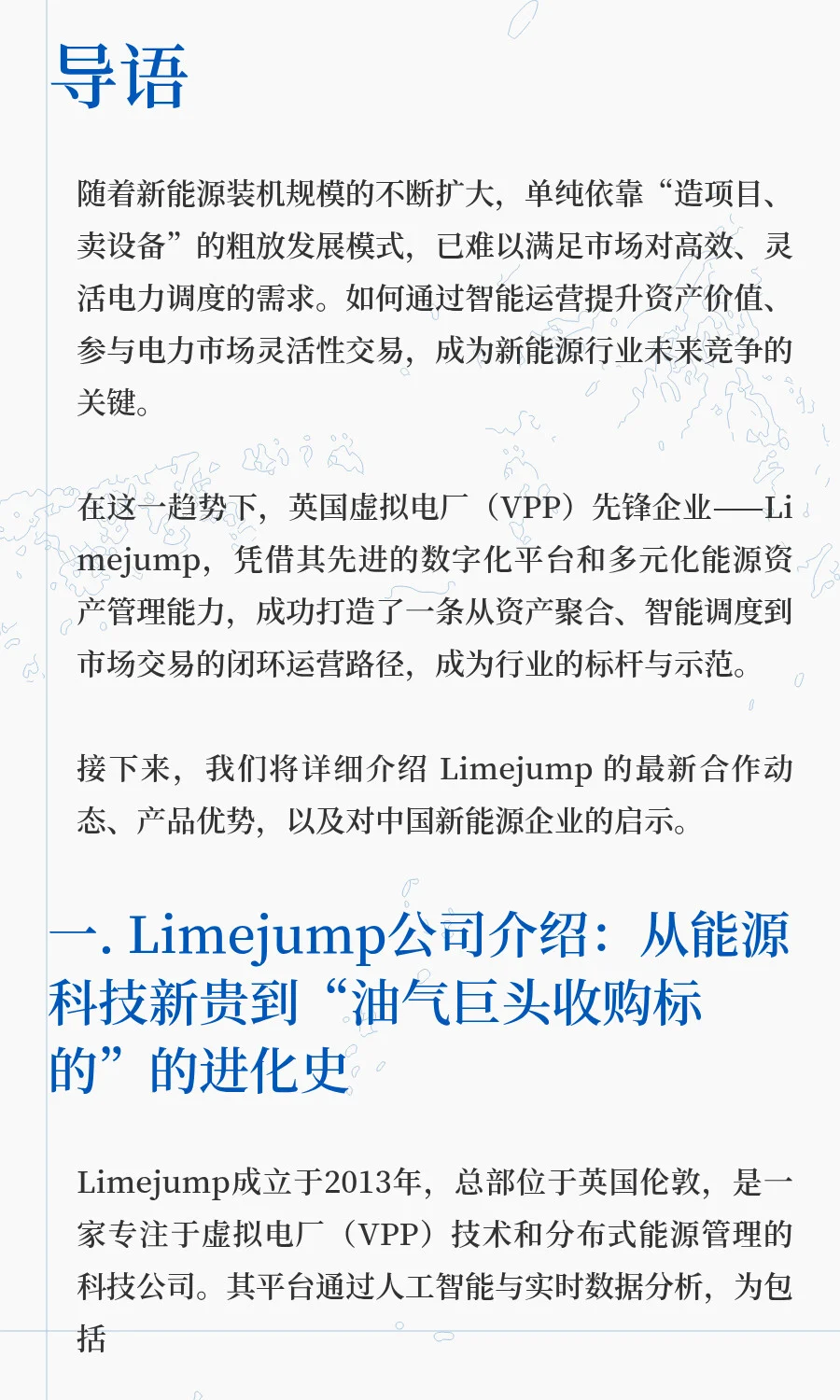 避开超内卷：英国虚拟电厂独角兽Limejump被