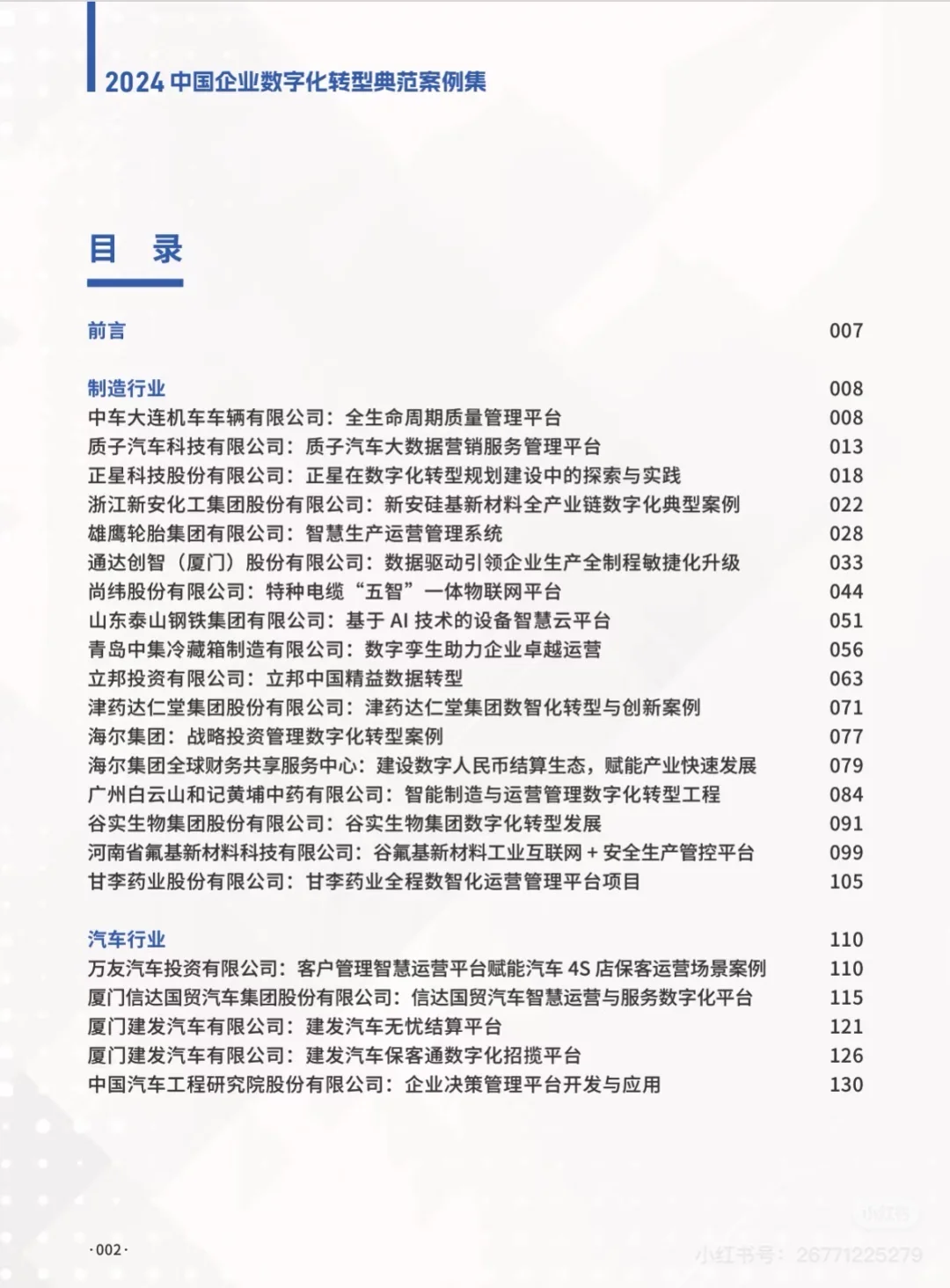这份中国企业数字化转型案例太棒了！