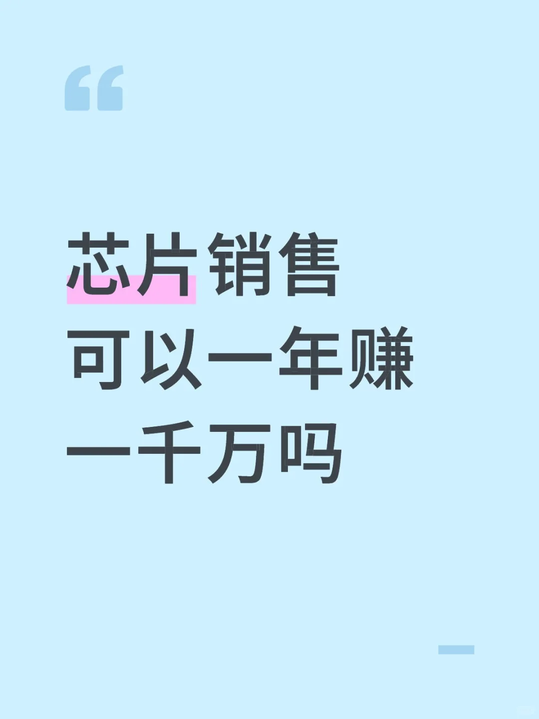 芯片销售可以一年赚一千万吗