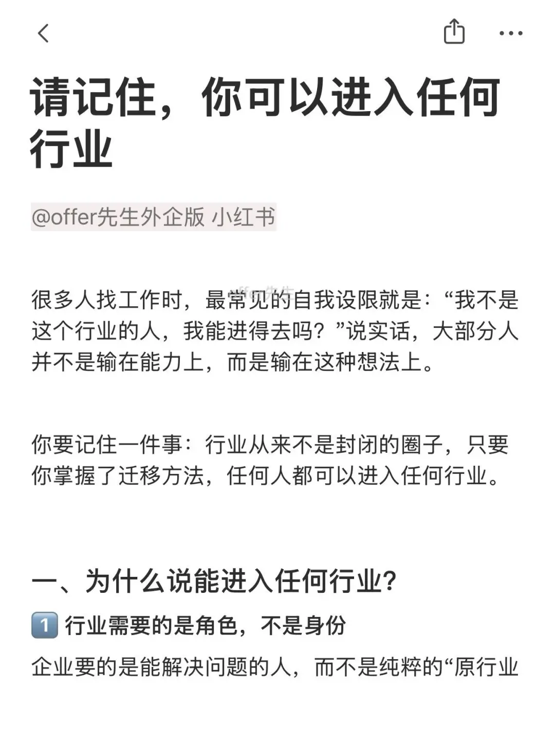 请记住，你可以进入任何行业！附职场效率神