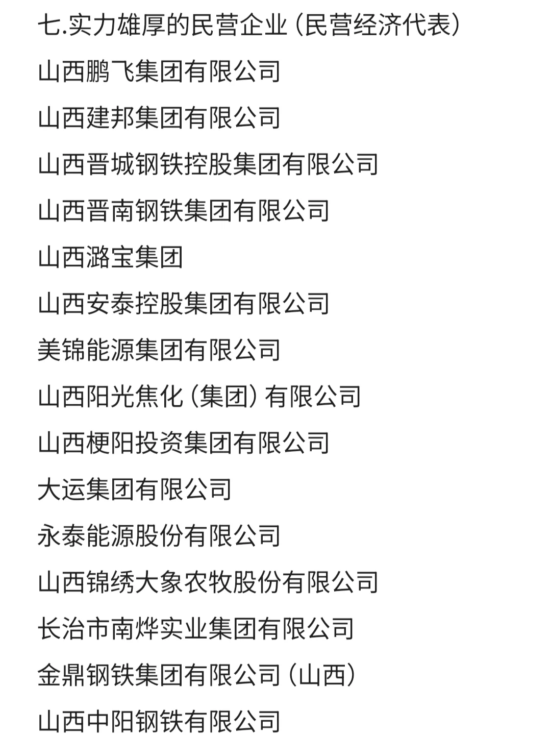 山西top好公司