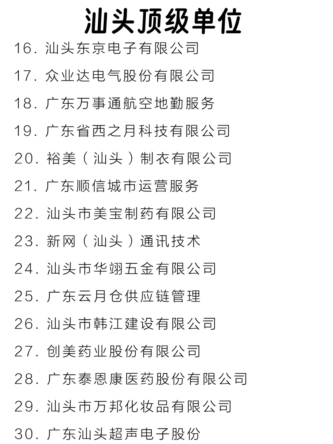 汕头顶级单位盘点来啦～