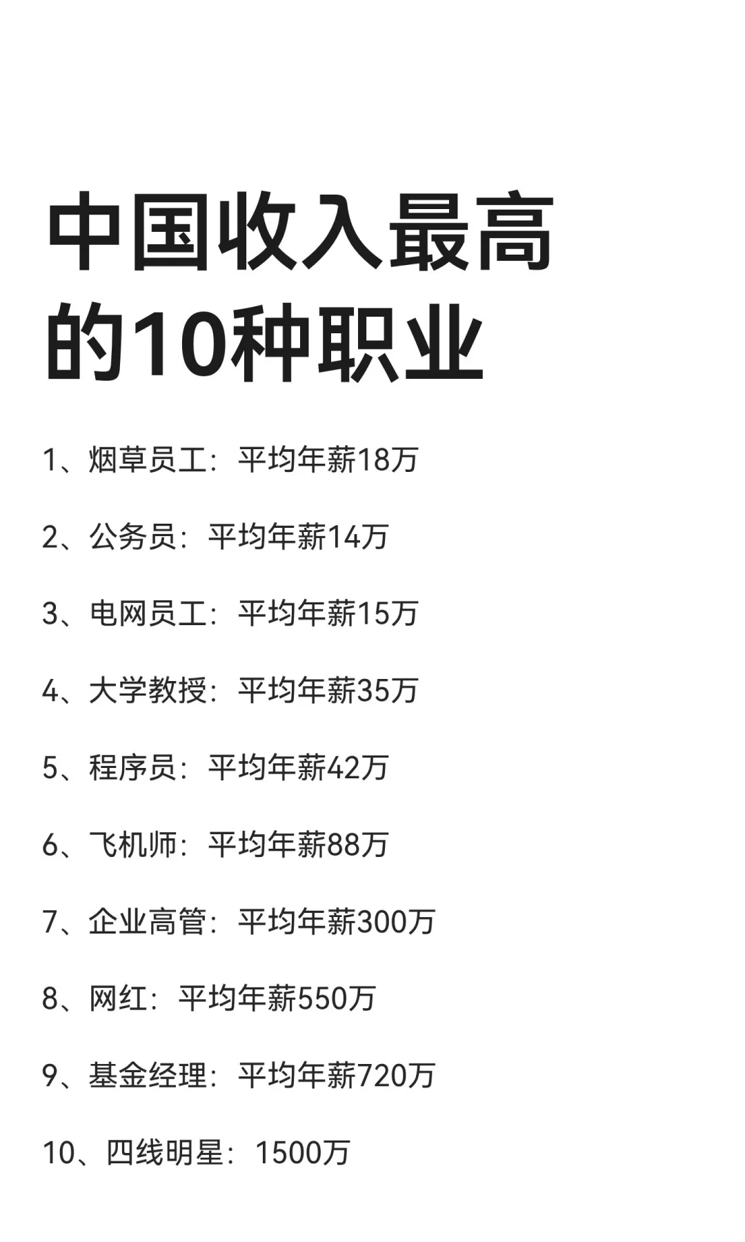 中国收入最高的10种职业