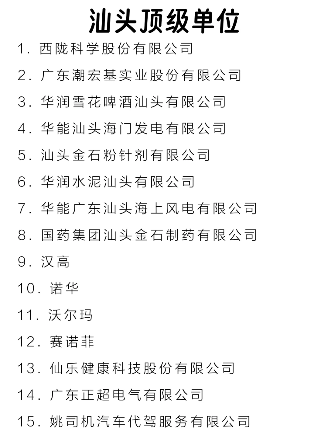 汕头顶级单位盘点来啦～