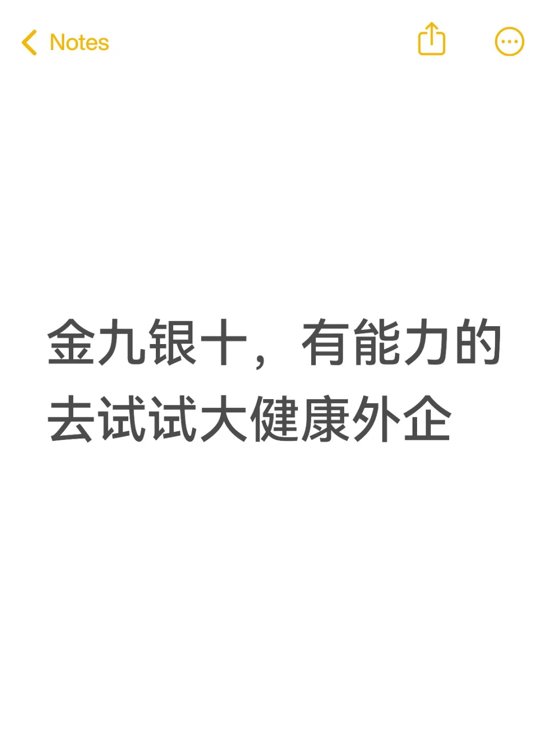 金九银十，有能力的去试试大健康外企