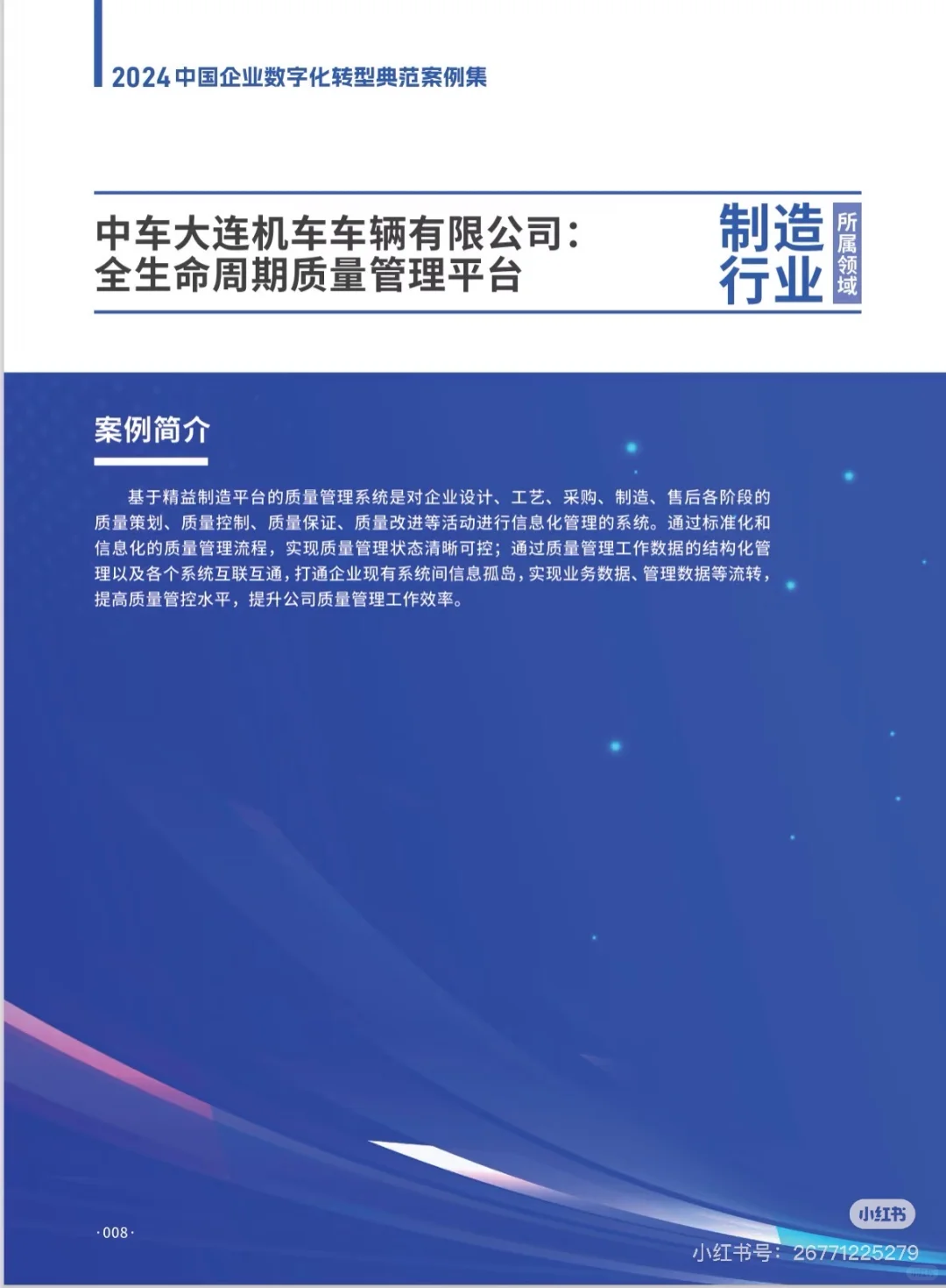 这份中国企业数字化转型案例太棒了！