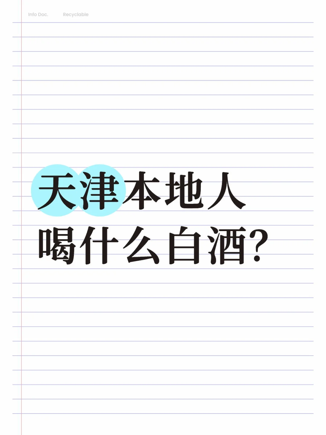 求白酒推荐