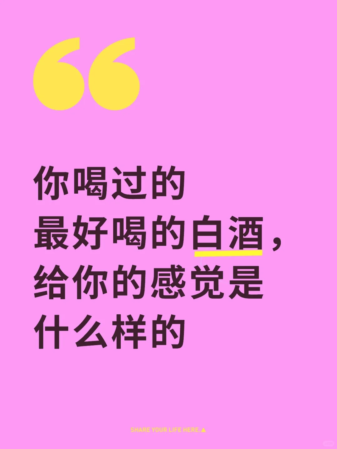 讲讲白酒给你的感觉