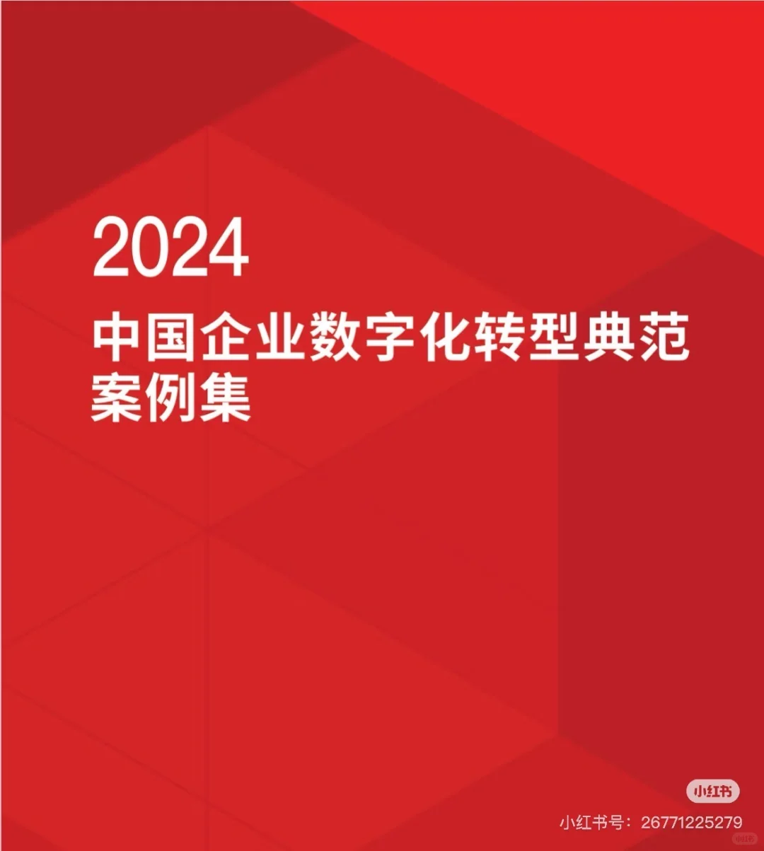 这份中国企业数字化转型案例太棒了！