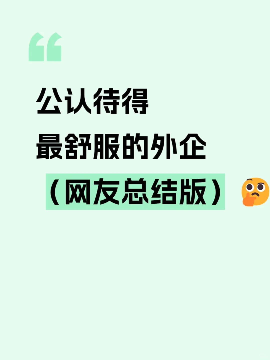 公认待得最舒服的外企（网友总结版）