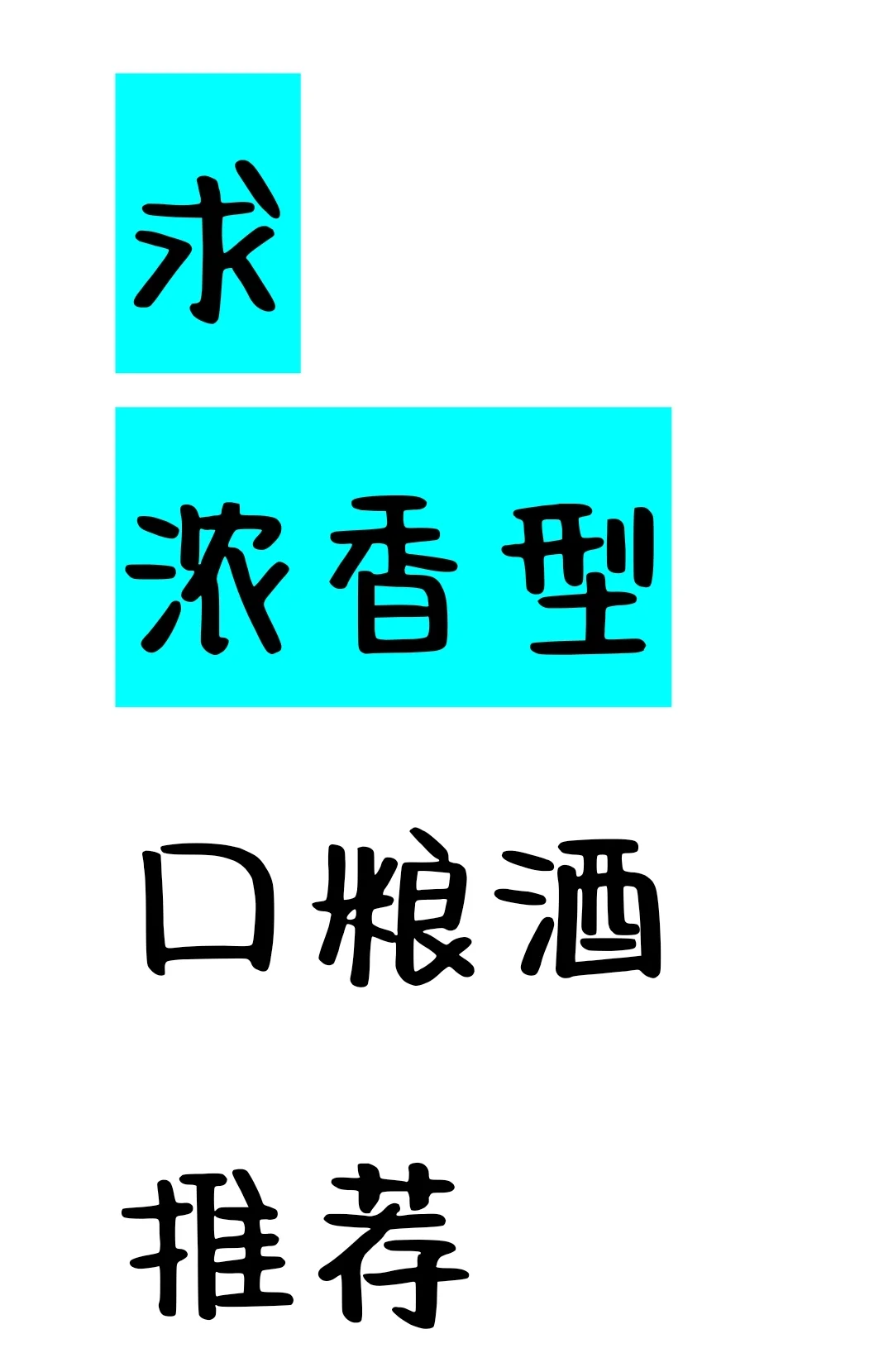 求一款 性价比 浓香型口粮酒