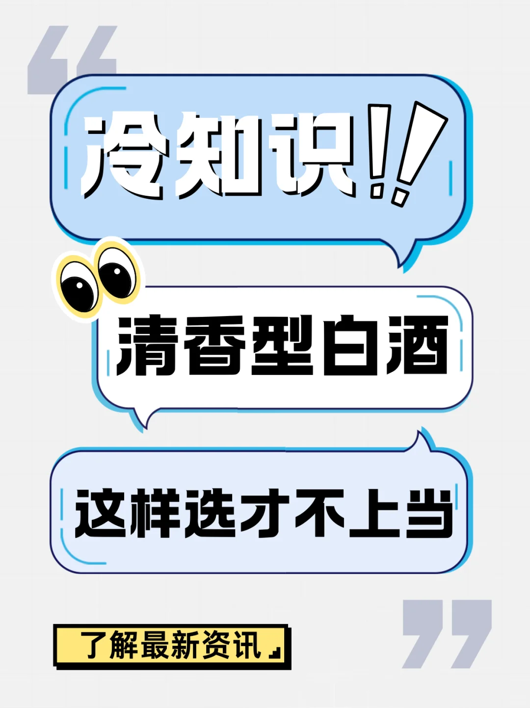 冷知识！清香酒这样选才不上当！