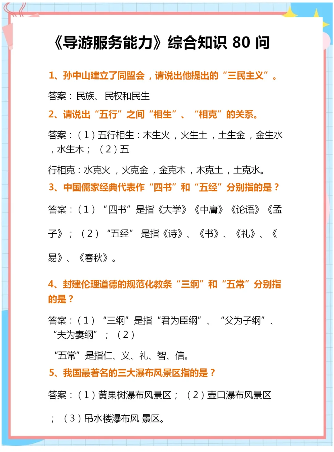 11.22导游资格证考试综合知识考点汇总！