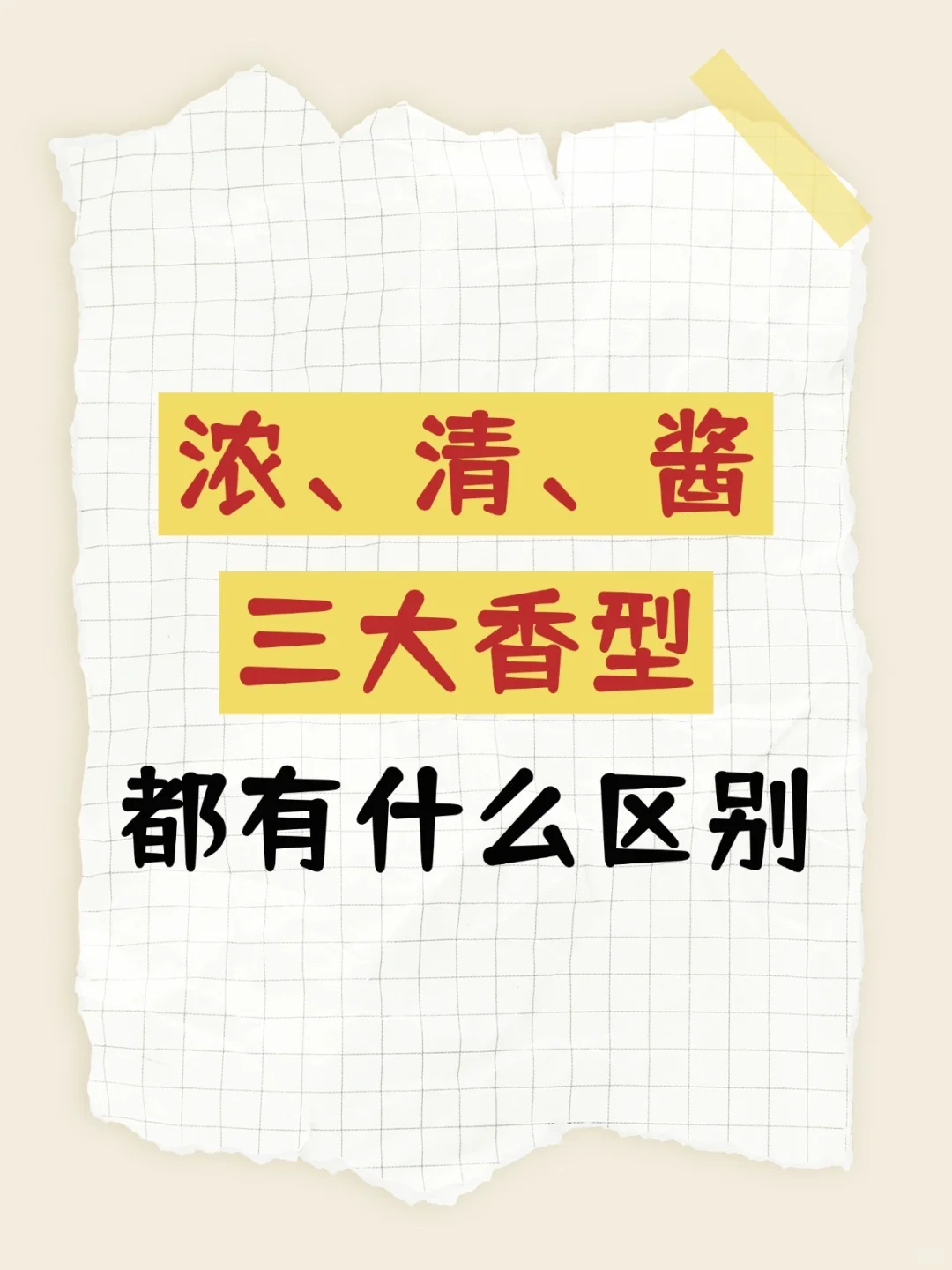 浓、清、酱三大香型的区别！