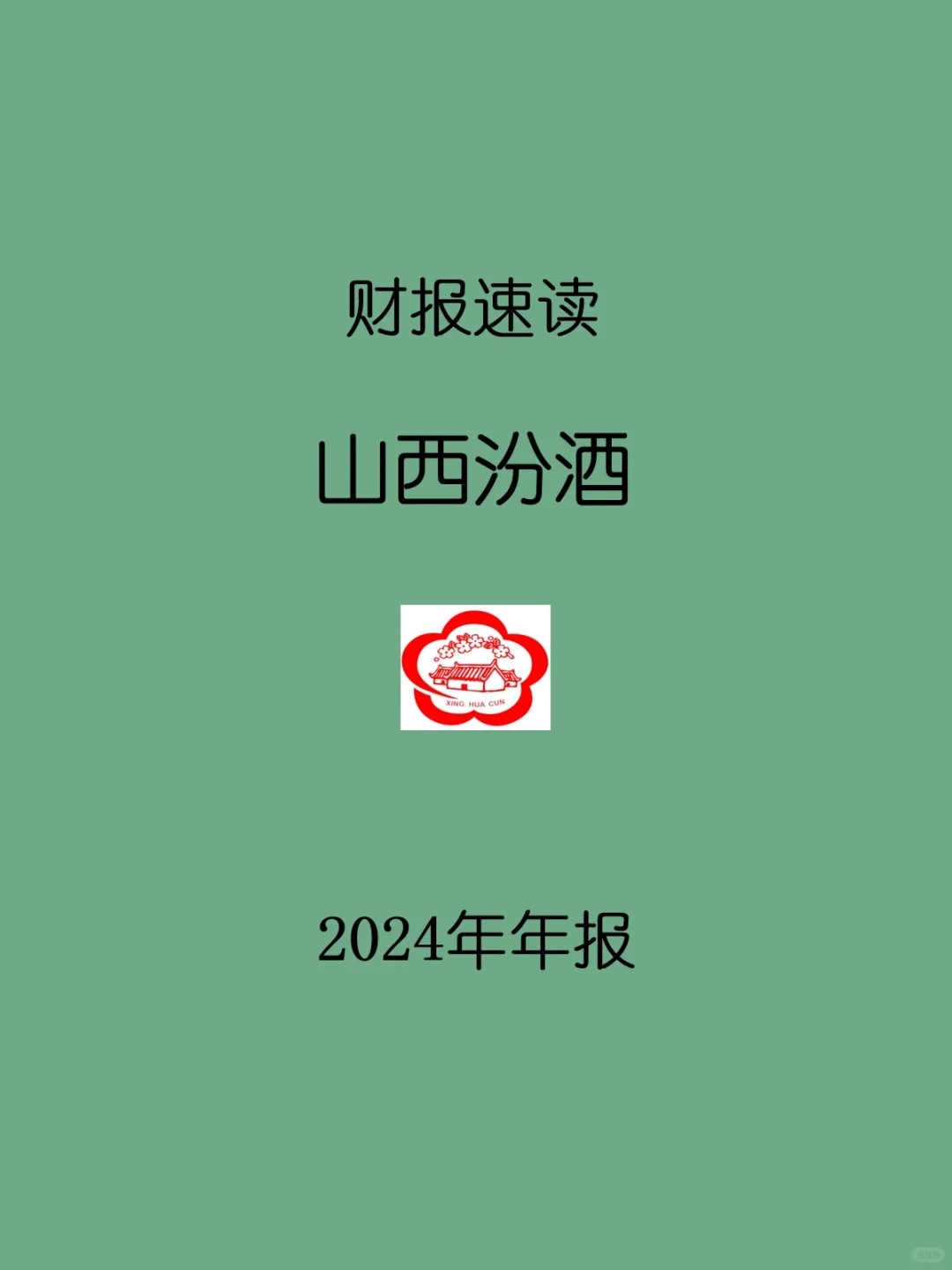 2024年报 | 121 山西汾酒