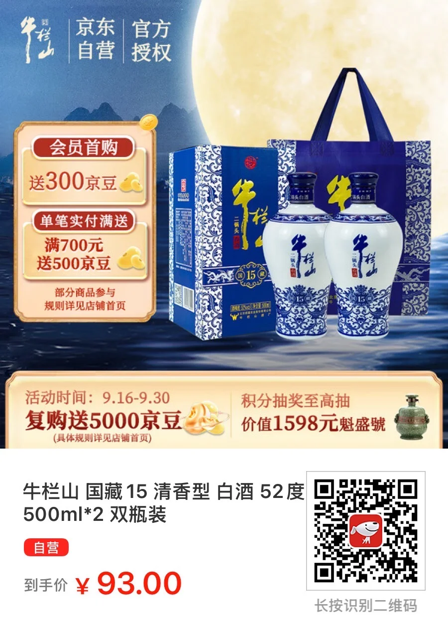 牛栏山 国藏15 清香型 白酒 52度 500ml*2