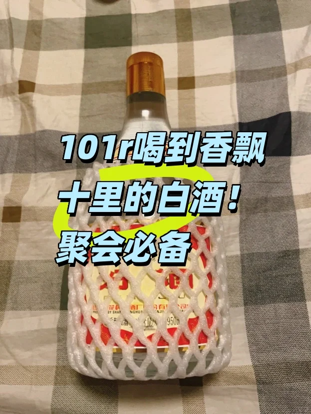 101r喝到香飘十里的白酒！聚会必备✨