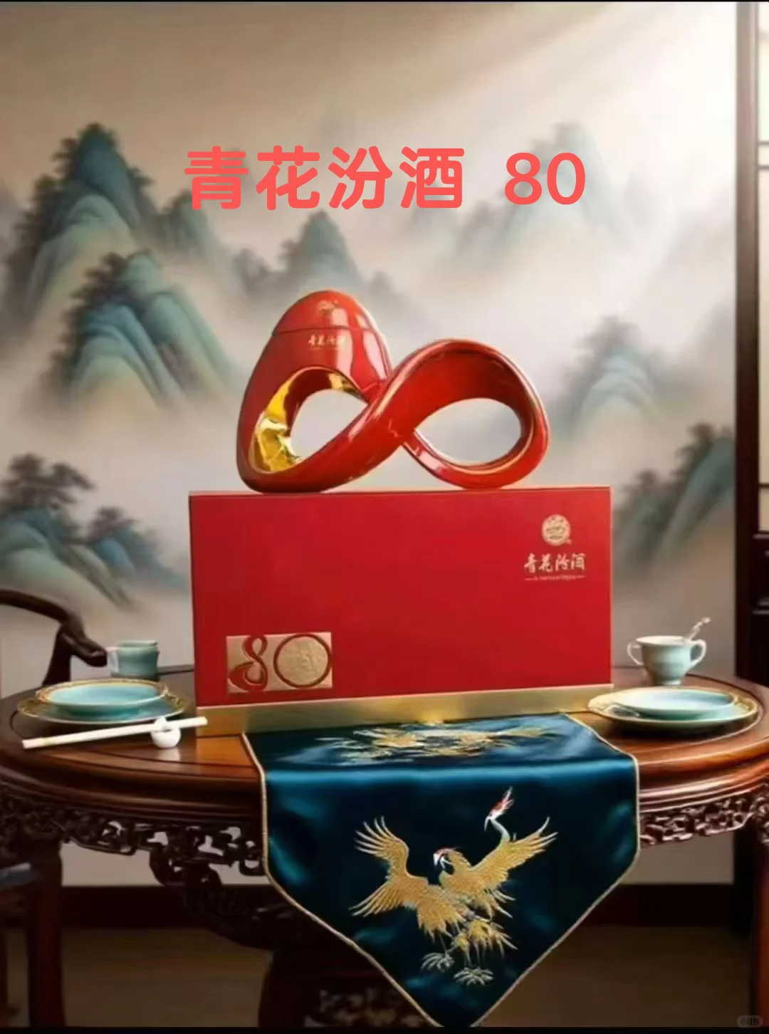 青花汾酒 80 ｜东方美酒