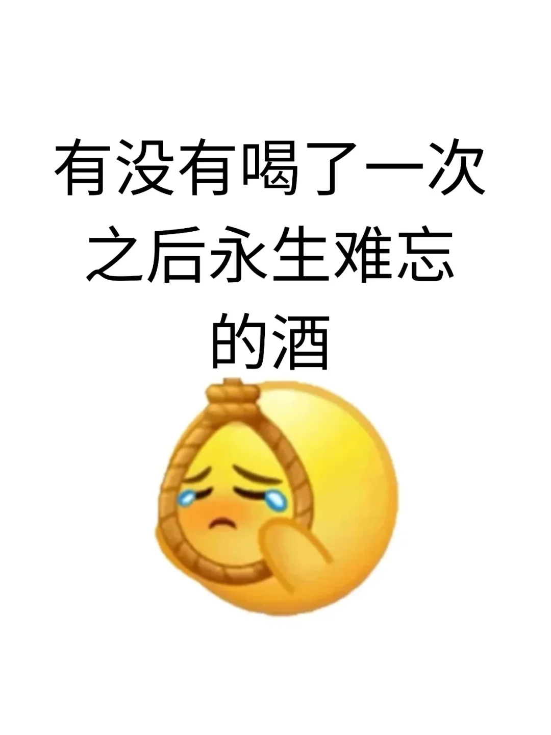 求你们的白月光甜酒