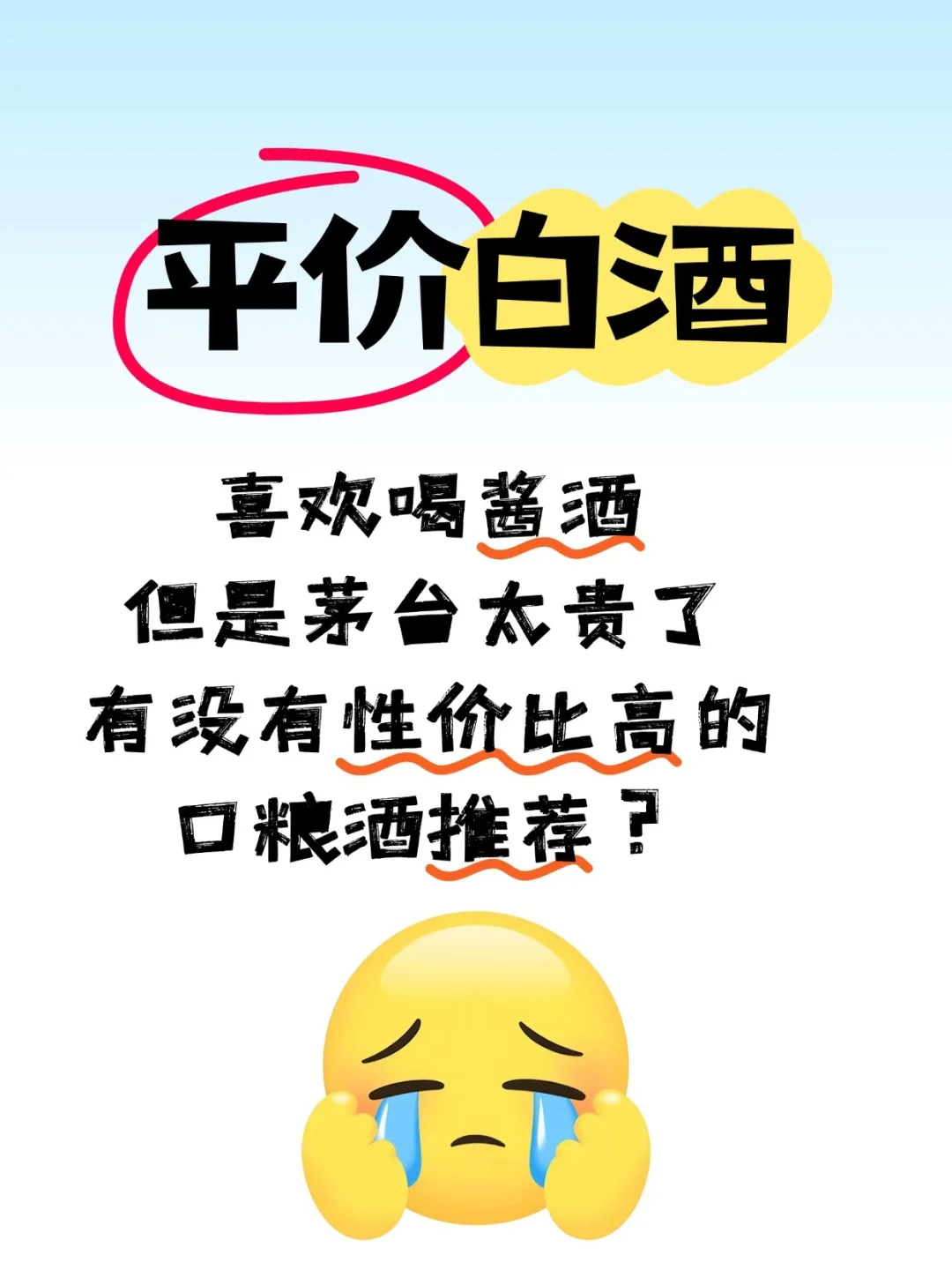 平价白酒推荐，性价比高，口感好！