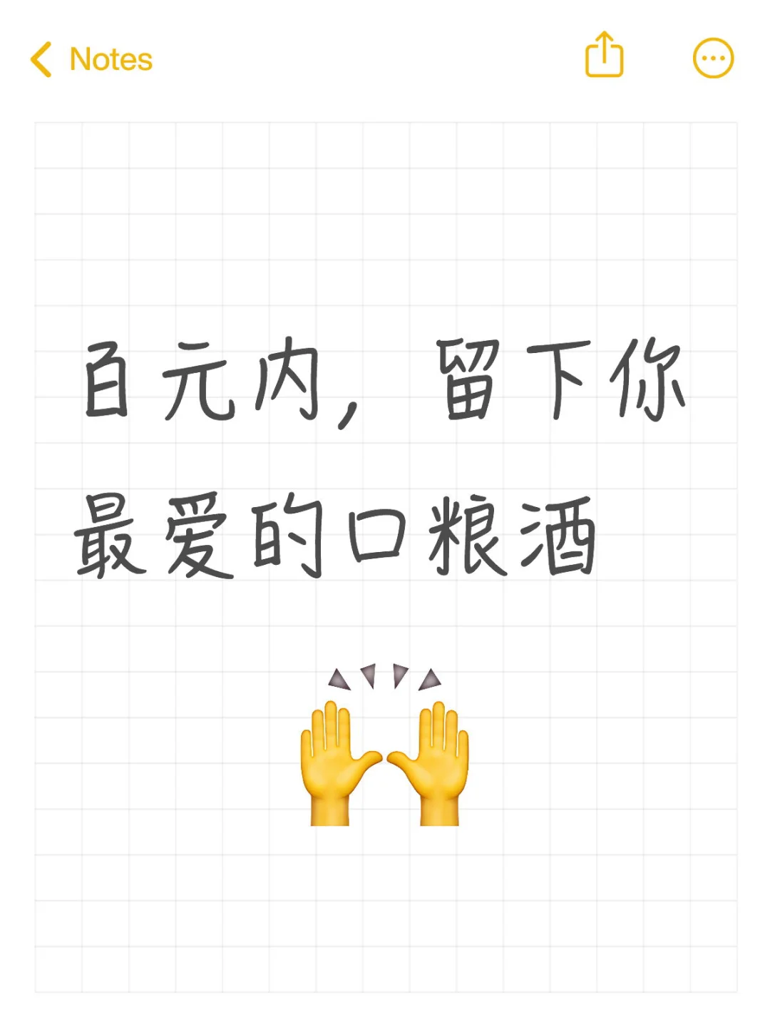 百元内，留下你最爱的口粮酒