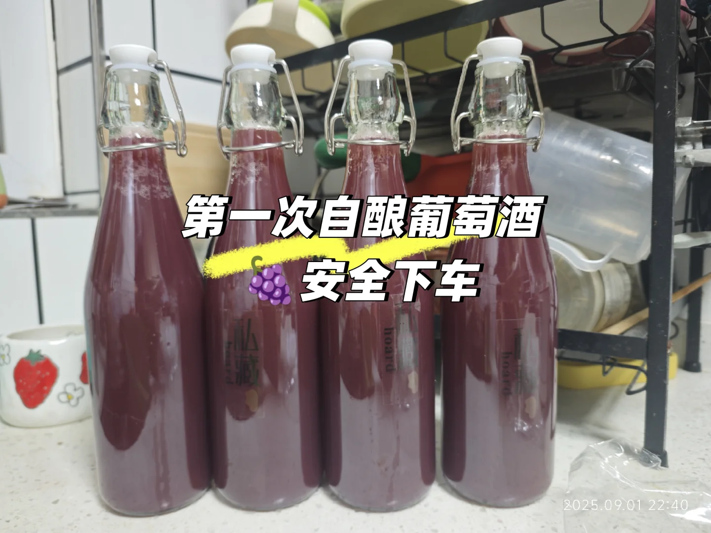 自家酿造的葡萄酒装瓶密封囖??